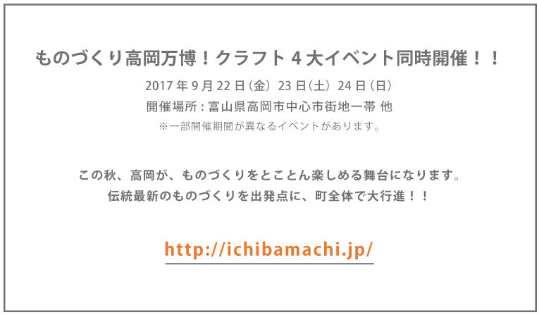 ものづくり高岡万博!クラフト4大イベント同時開催!!