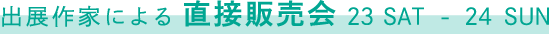 出展作家による直接販売会 23 SAT - 24 SUN