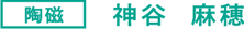 陶磁 神谷 麻穂