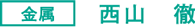 金属 西山 徹