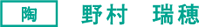 陶 野村 瑞穂