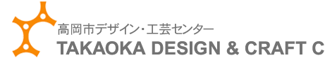 高岡市デザイン・工芸センター　TAKAOKA DESIGN & CRAFT CENTET
